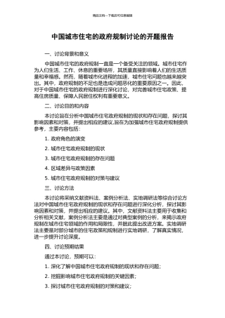 中国城市住宅的政府规制研究的开题报告