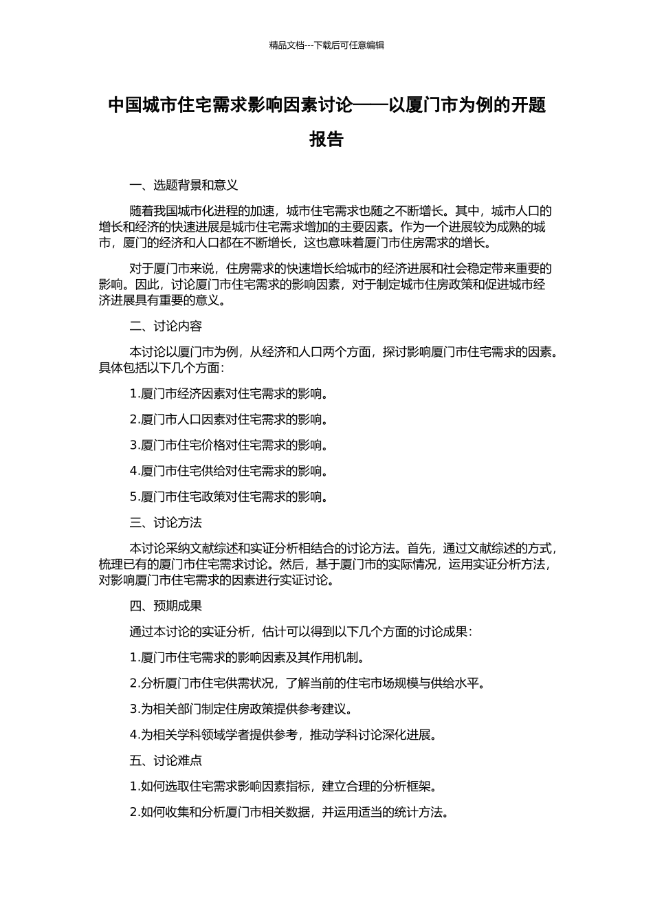 中国城市住宅需求影响因素研究——以厦门市为例的开题报告_第1页