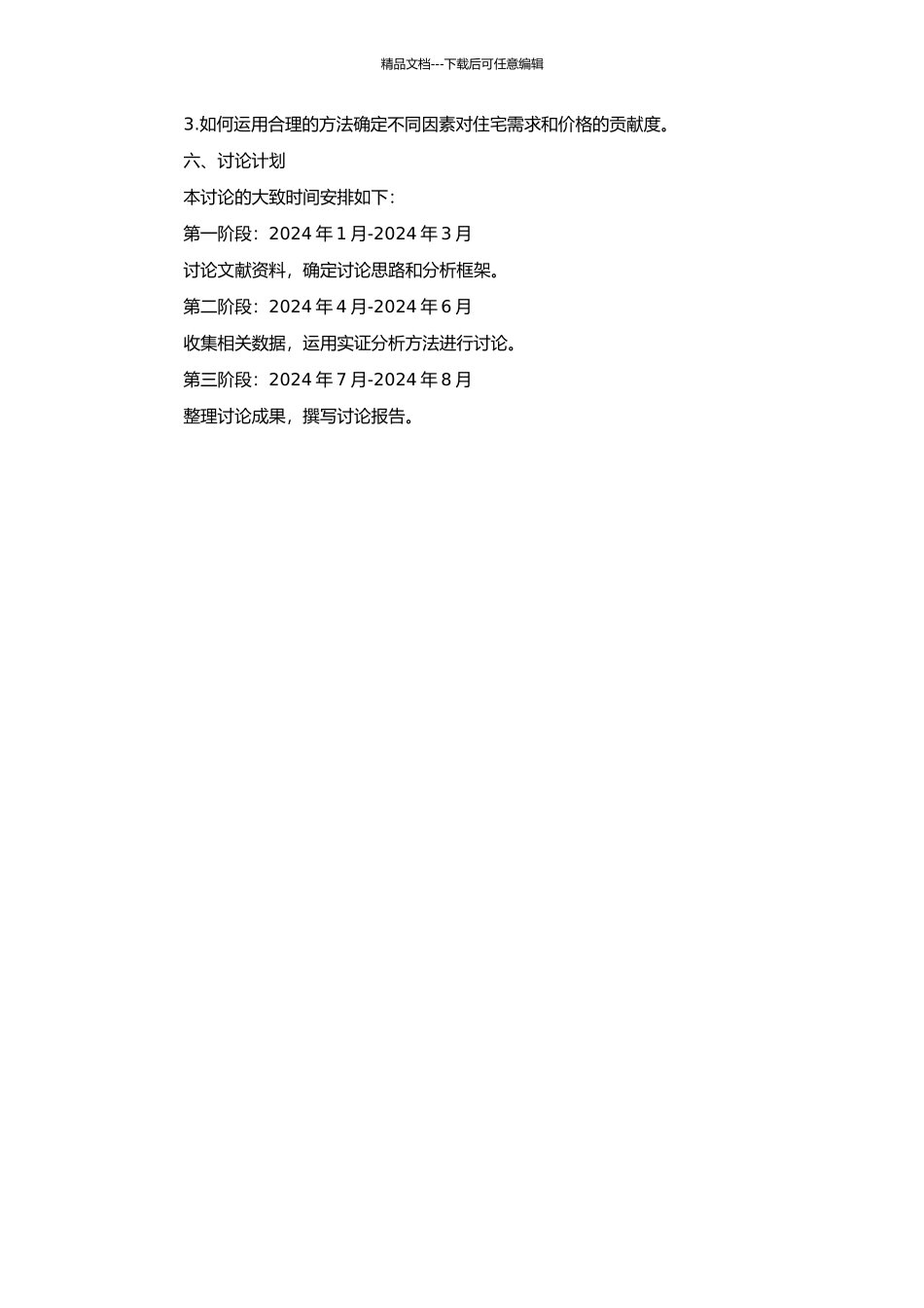 中国城市住宅需求影响因素研究——以厦门市为例的开题报告_第2页