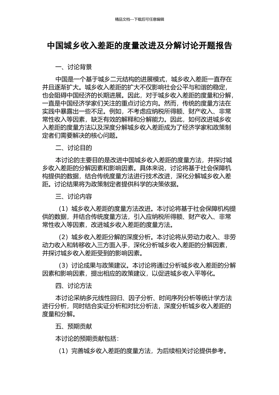 中国城乡收入差距的度量改进及分解研究开题报告_第1页