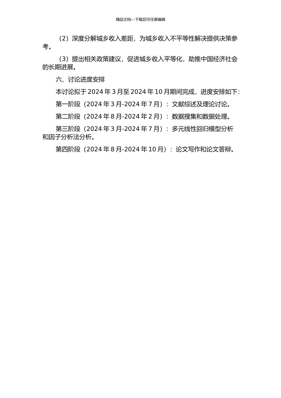 中国城乡收入差距的度量改进及分解研究开题报告_第2页