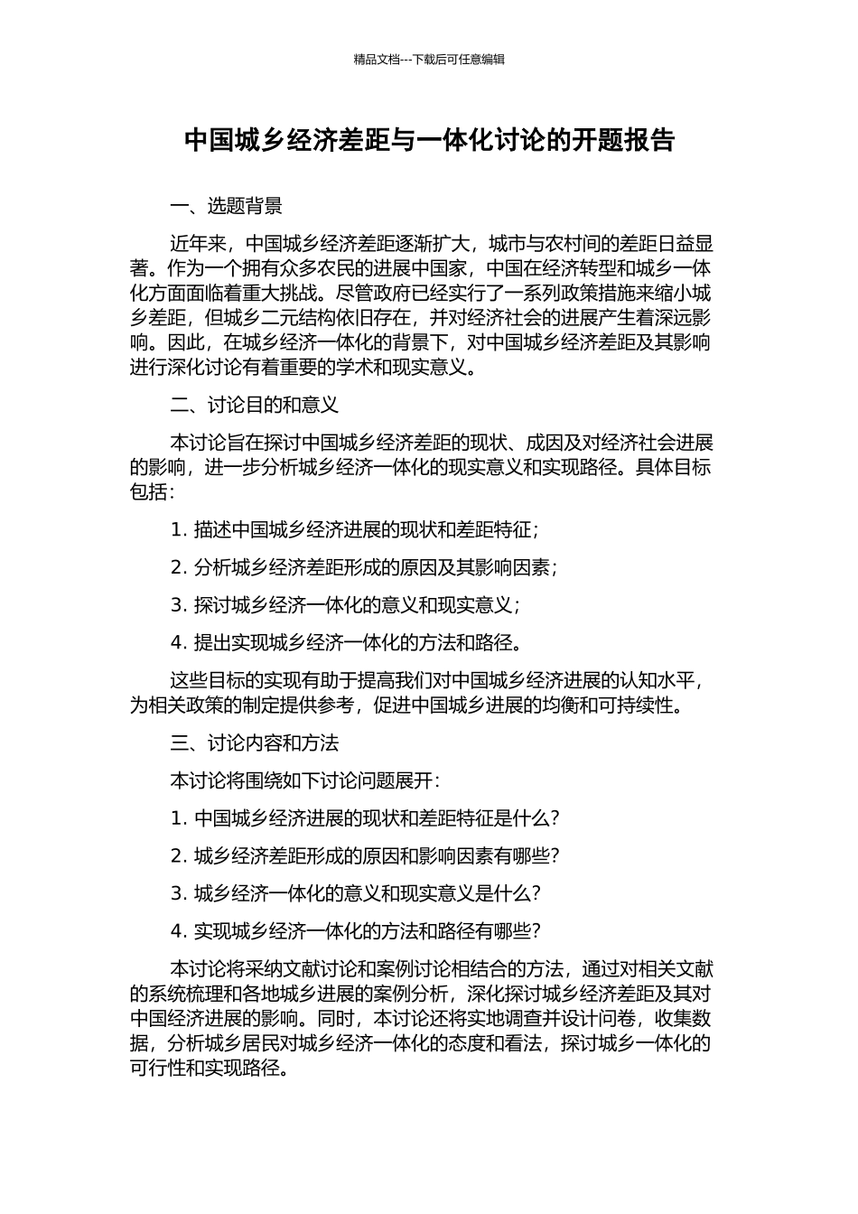 中国城乡经济差距与一体化研究的开题报告_第1页