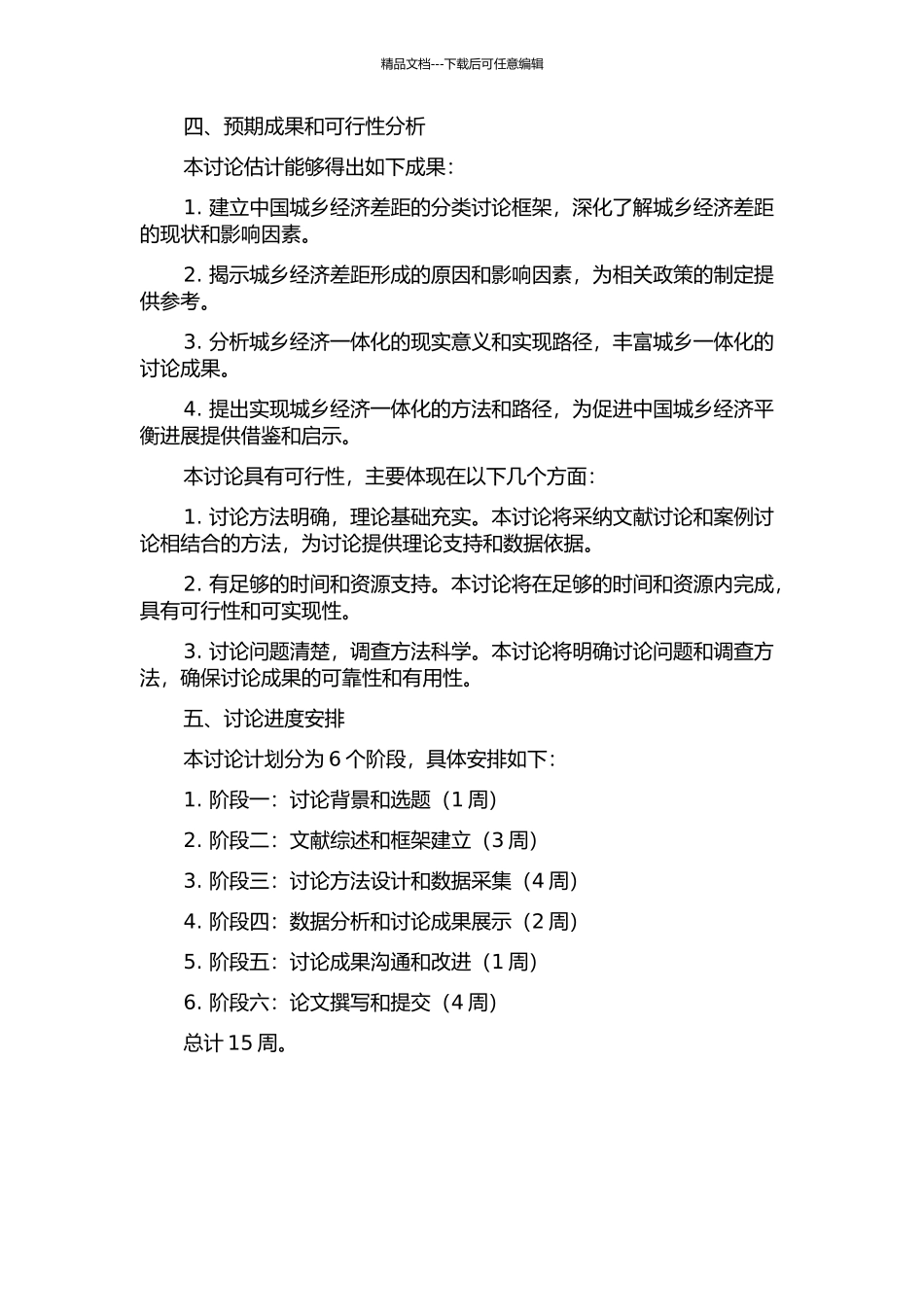 中国城乡经济差距与一体化研究的开题报告_第2页