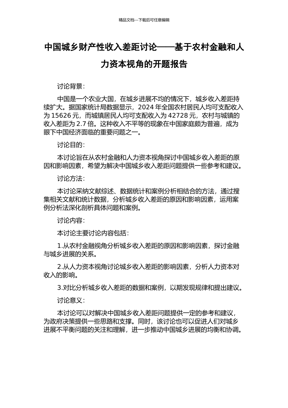 中国城乡财产性收入差距研究——基于农村金融和人力资本视角的开题报告_第1页