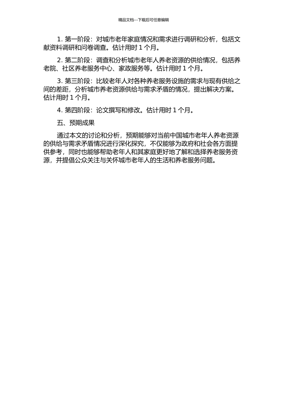 中国城市养老资源需求与供给分析的开题报告_第2页