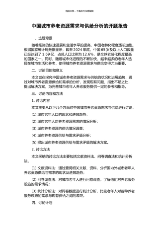 中国城市养老资源需求与供给分析的开题报告