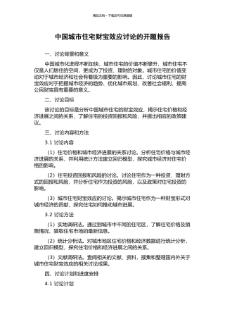 中国城市住宅财富效应研究的开题报告