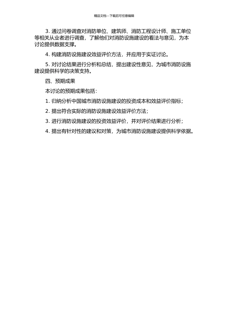 中国城市公共消防设施投资效益评价研究的开题报告_第2页