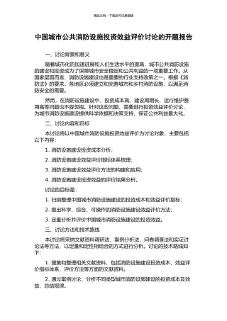 中国城市公共消防设施投资效益评价研究的开题报告