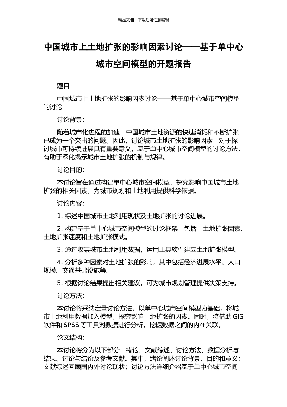 中国城市上土地扩张的影响因素研究——基于单中心城市空间模型的开题报告_第1页