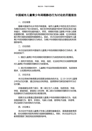 中国城市儿童青少年闲暇静态行为研究的开题报告