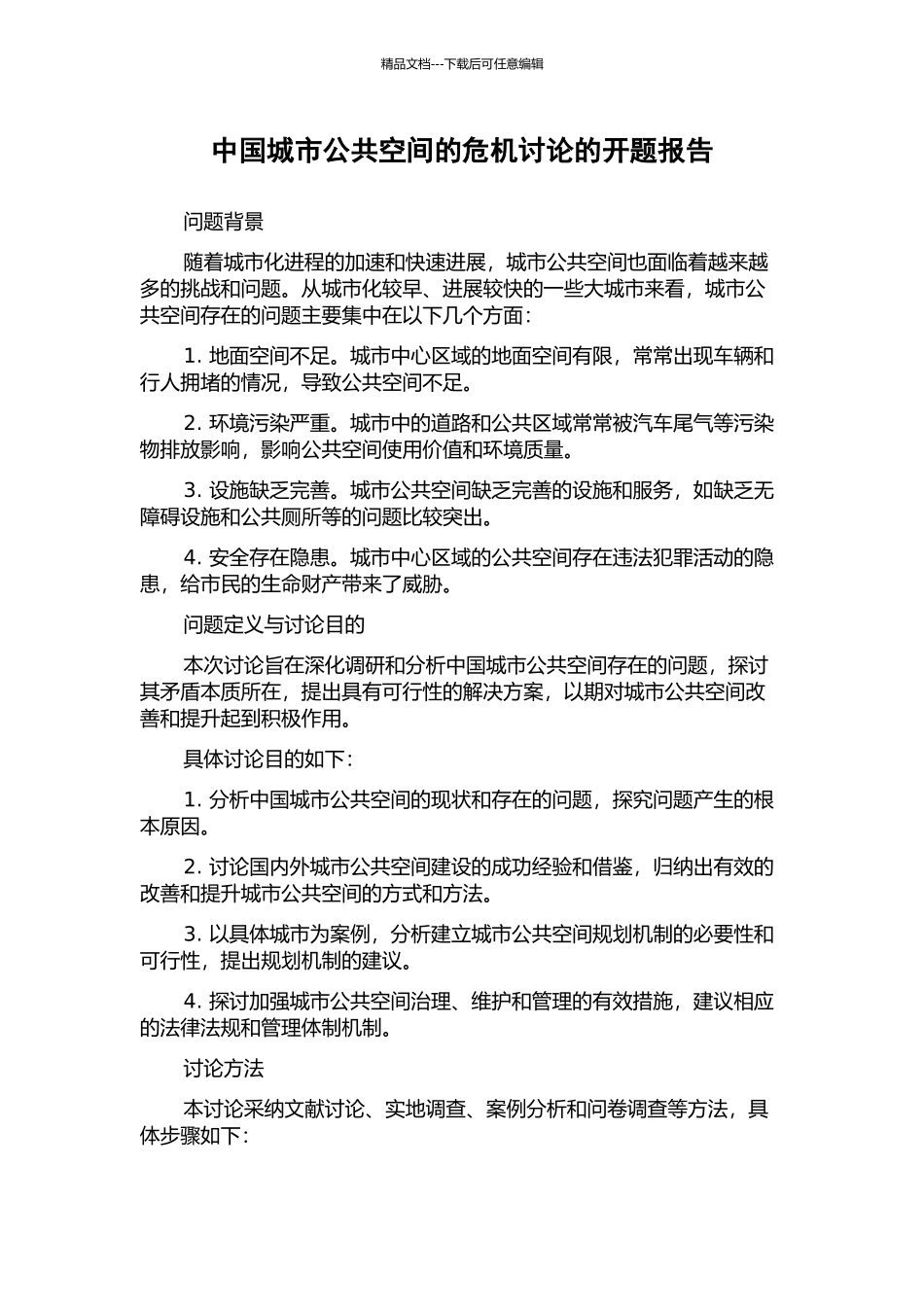 中国城市公共空间的危机研究的开题报告_第1页