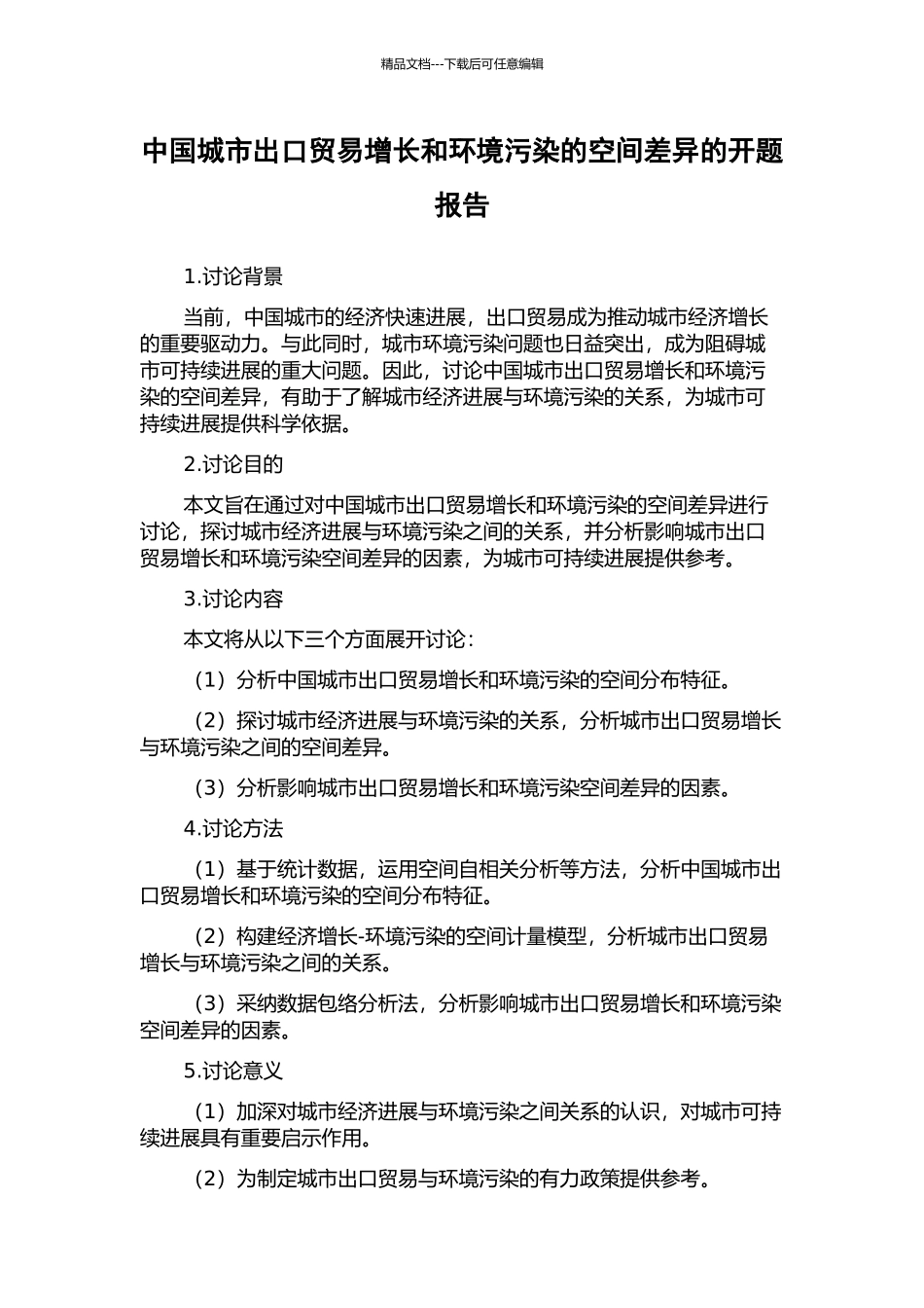 中国城市出口贸易增长和环境污染的空间差异的开题报告_第1页