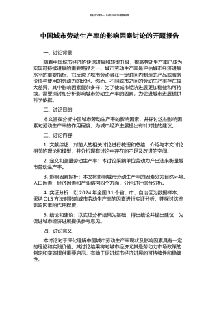 中国城市劳动生产率的影响因素研究的开题报告