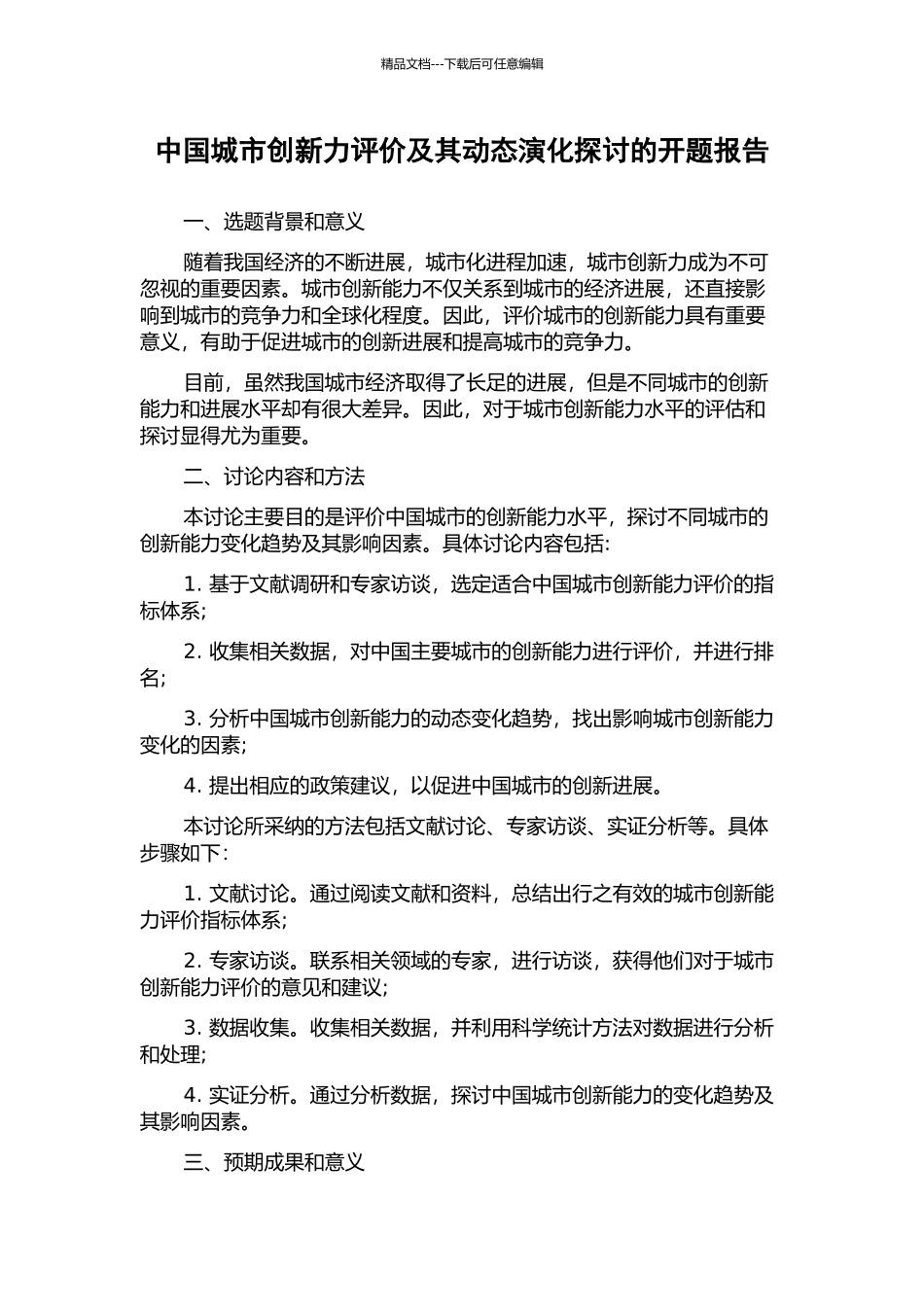 中国城市创新力评价及其动态演化探讨的开题报告_第1页