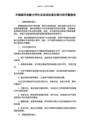 中国城市创新力评价及其动态演化探讨的开题报告