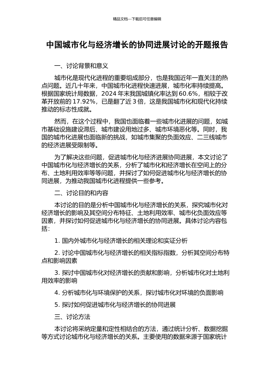 中国城市化与经济增长的协同发展研究的开题报告_第1页