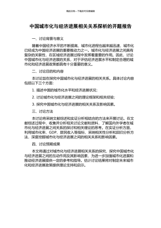 中国城市化与经济发展相关关系探析的开题报告