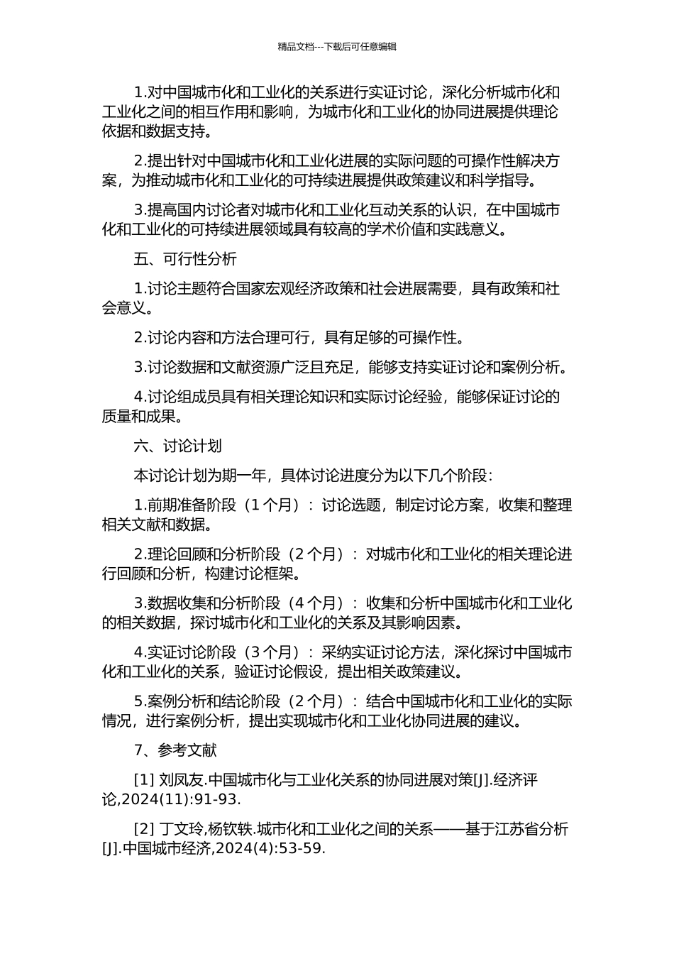 中国城市化与工业化关系的实证研究的开题报告_第2页