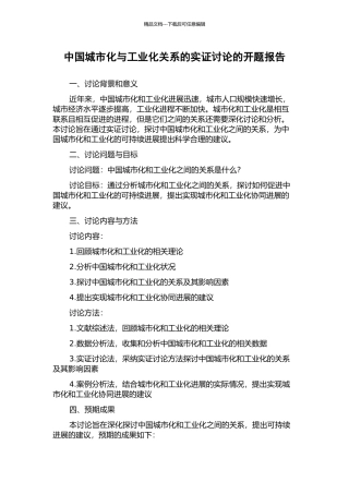 中国城市化与工业化关系的实证研究的开题报告