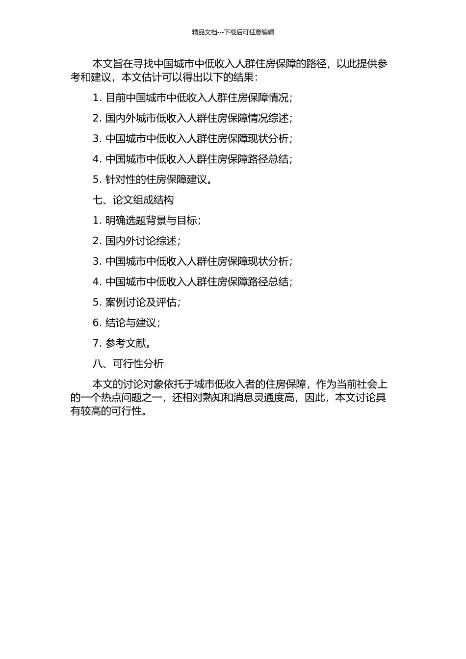 中国城市中低收入人群住房保障路径研究的开题报告_第2页