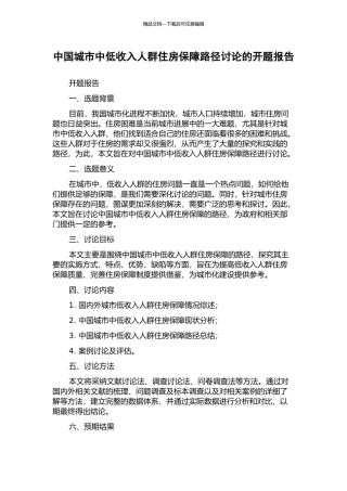 中国城市中低收入人群住房保障路径研究的开题报告