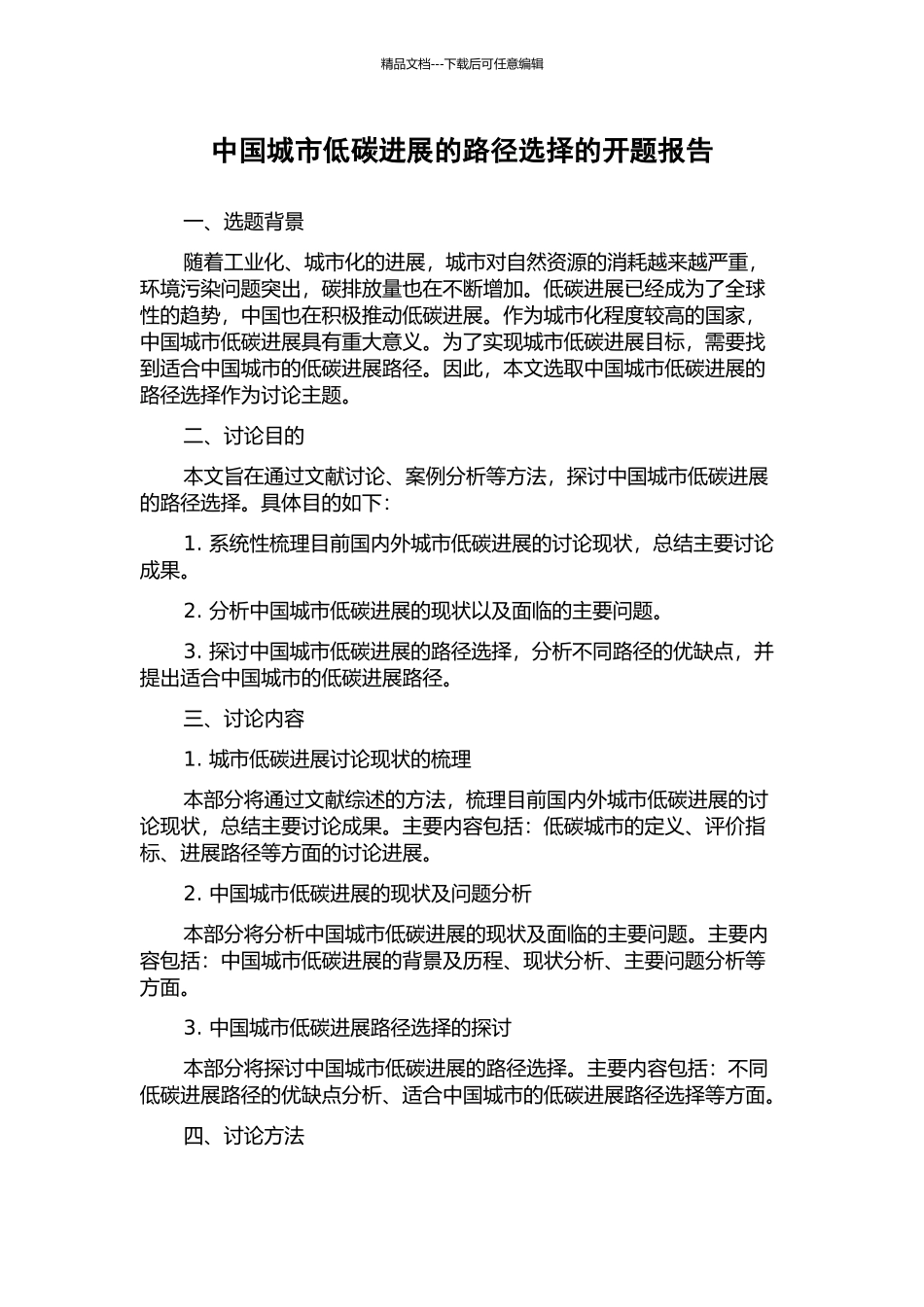 中国城市低碳发展的路径选择的开题报告_第1页