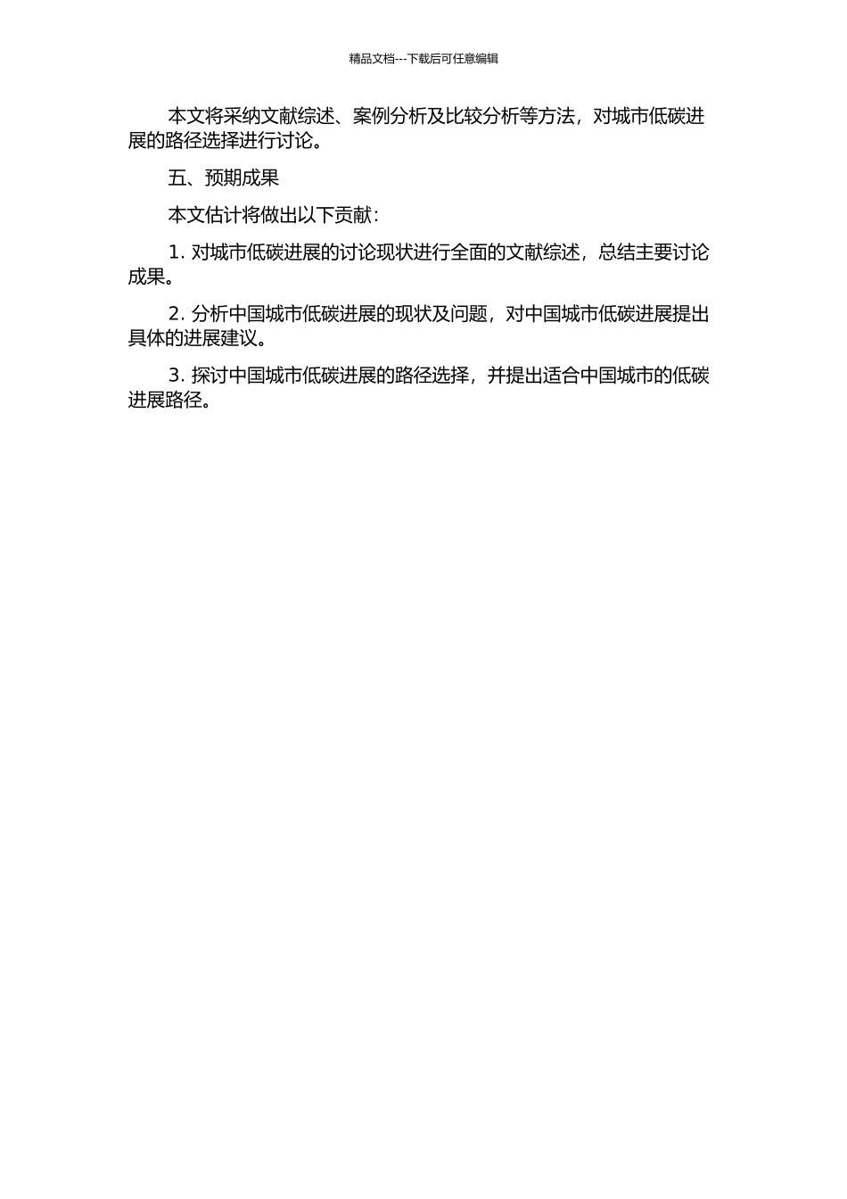 中国城市低碳发展的路径选择的开题报告_第2页