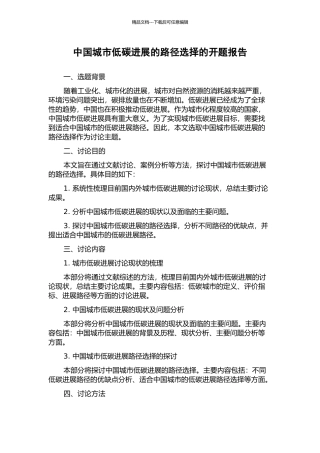 中国城市低碳发展的路径选择的开题报告