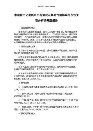 中国城市化发展水平的测试及其对气温影响的灰色关联分析的开题报告