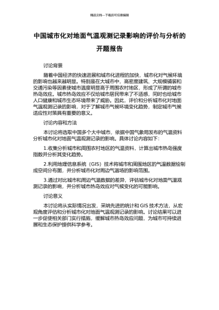 中国城市化对地面气温观测记录影响的评价与分析的开题报告