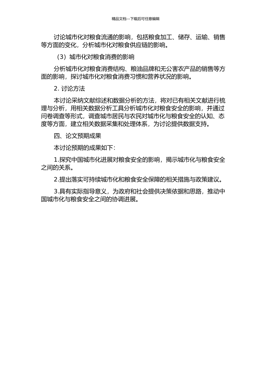 中国城市化发展对粮食安全影响研究的开题报告_第2页