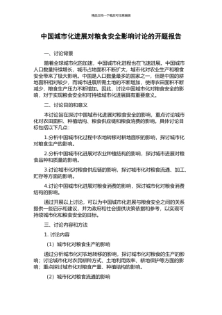 中国城市化发展对粮食安全影响研究的开题报告