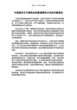 中国城市化气候效应的数值模拟研究的开题报告