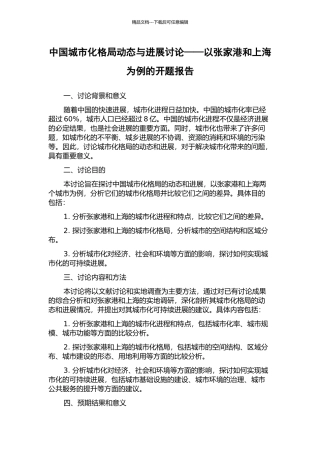 中国城市化格局动态与发展研究——以张家港和上海为例的开题报告