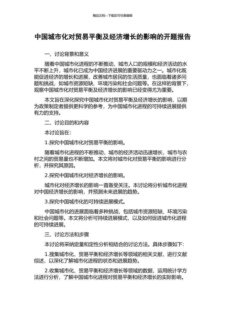 中国城市化对贸易平衡及经济增长的影响的开题报告_第1页