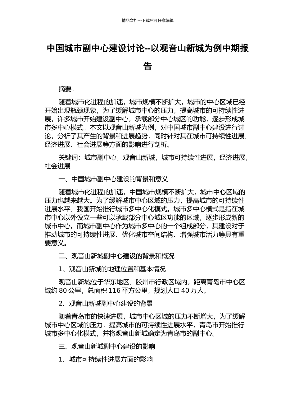 中国城市副中心建设研究--以观音山新城为例中期报告_第1页