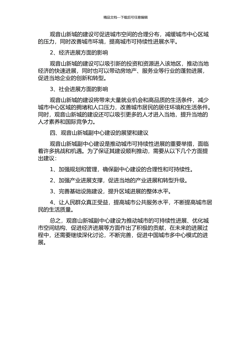 中国城市副中心建设研究--以观音山新城为例中期报告_第2页