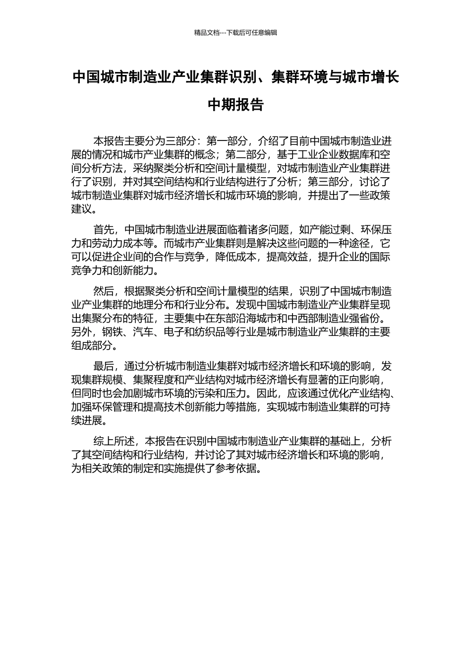 中国城市制造业产业集群识别、集群环境与城市增长中期报告_第1页