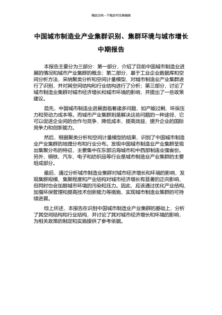 中国城市制造业产业集群识别、集群环境与城市增长中期报告