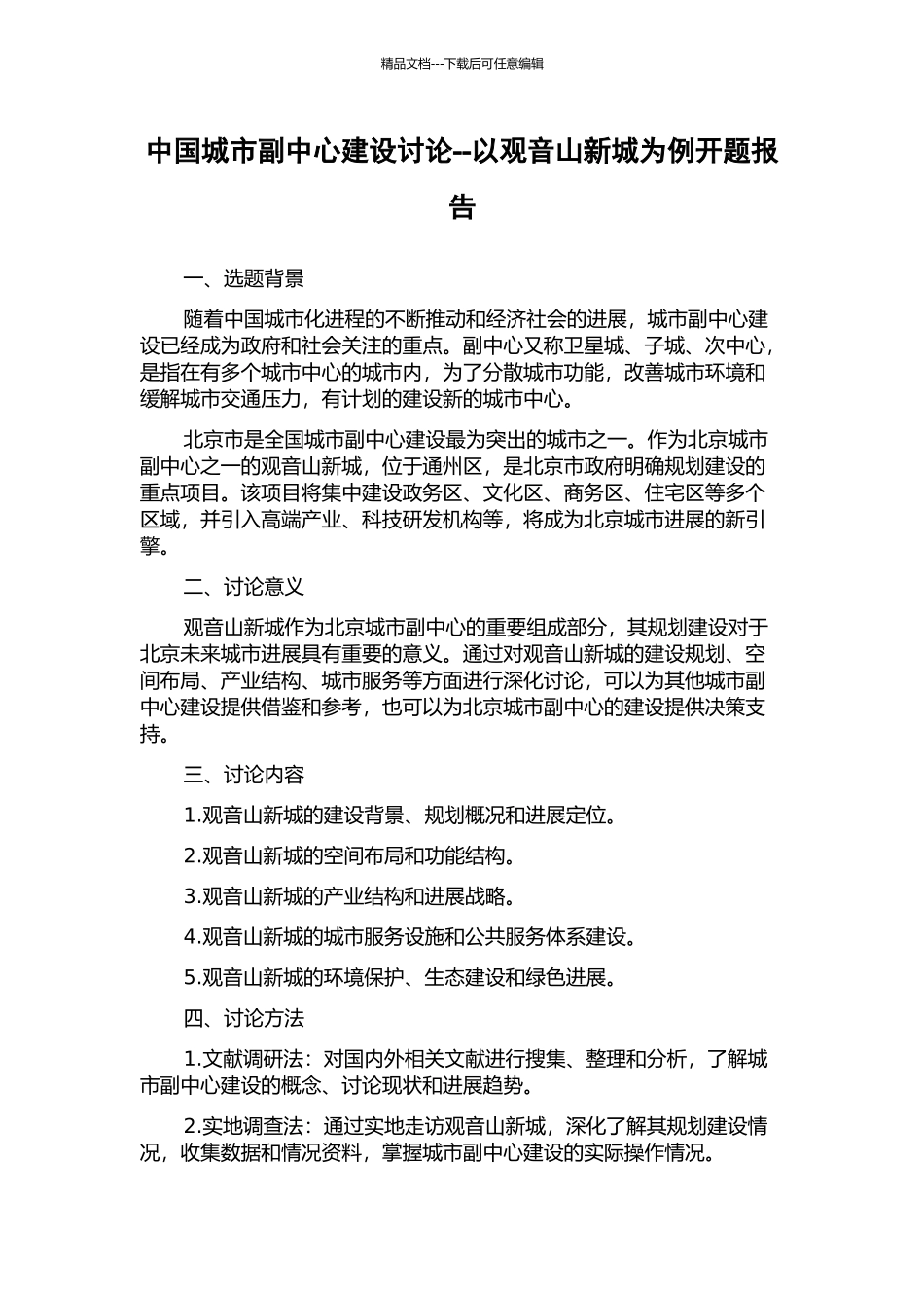 中国城市副中心建设研究--以观音山新城为例开题报告_第1页