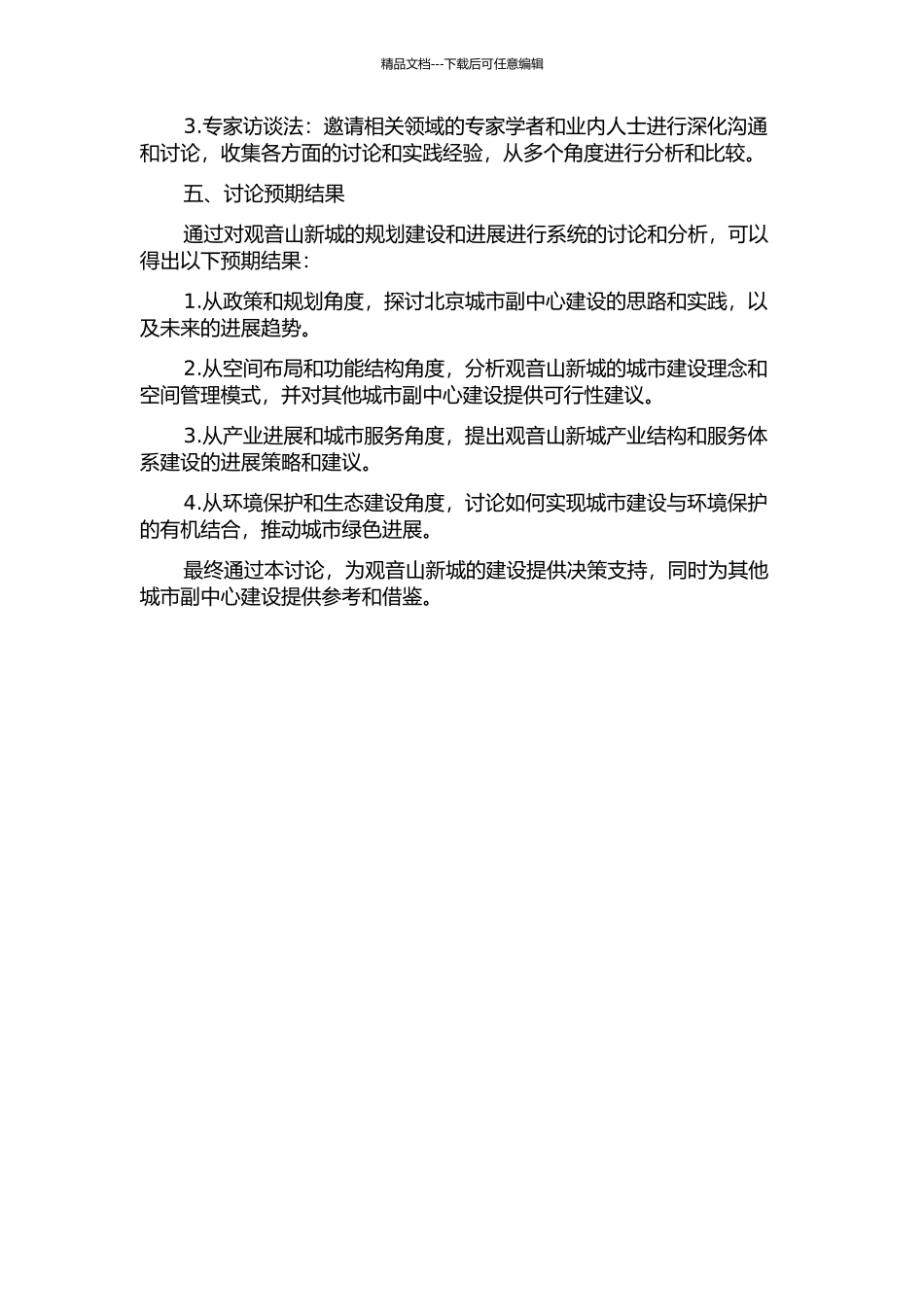 中国城市副中心建设研究--以观音山新城为例开题报告_第2页