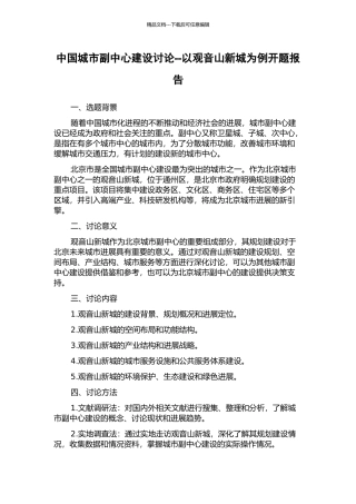中国城市副中心建设研究--以观音山新城为例开题报告