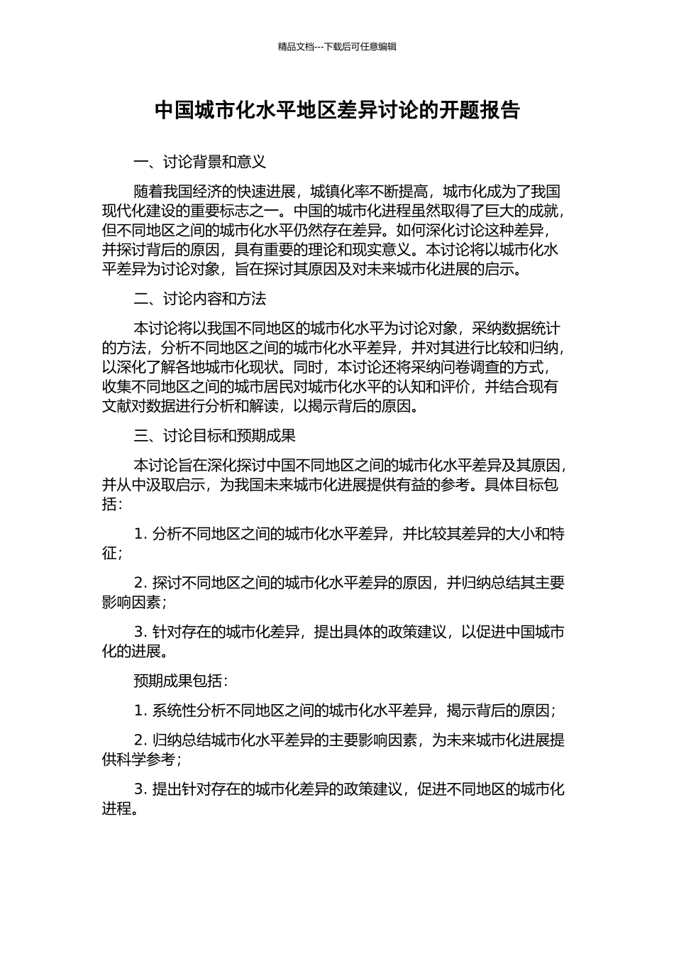 中国城市化水平地区差异研究的开题报告_第1页