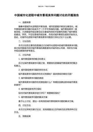 中国城市化进程中城市景观美学问题研究的开题报告