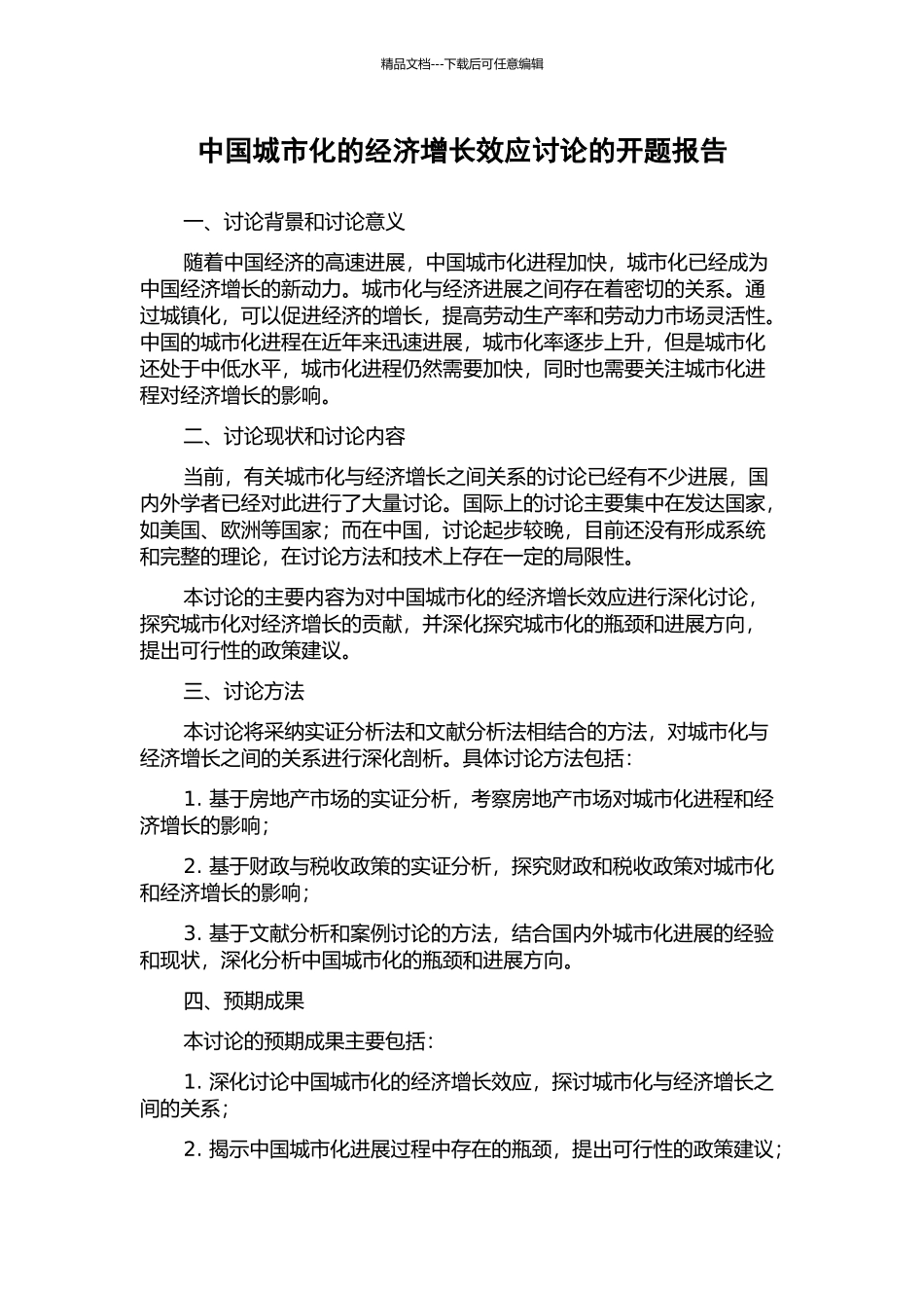 中国城市化的经济增长效应研究的开题报告_第1页