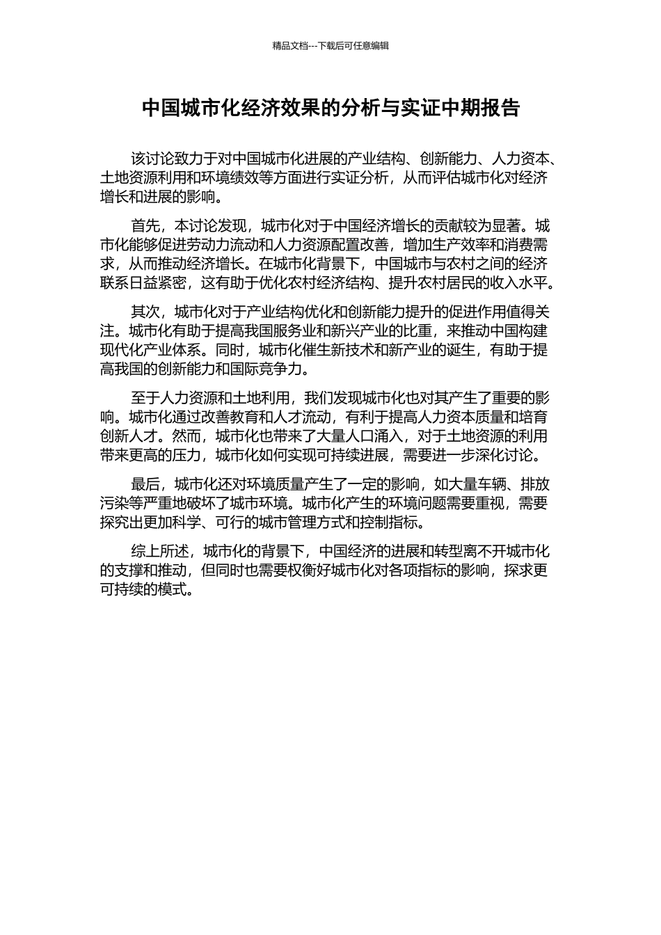 中国城市化经济效果的分析与实证中期报告_第1页