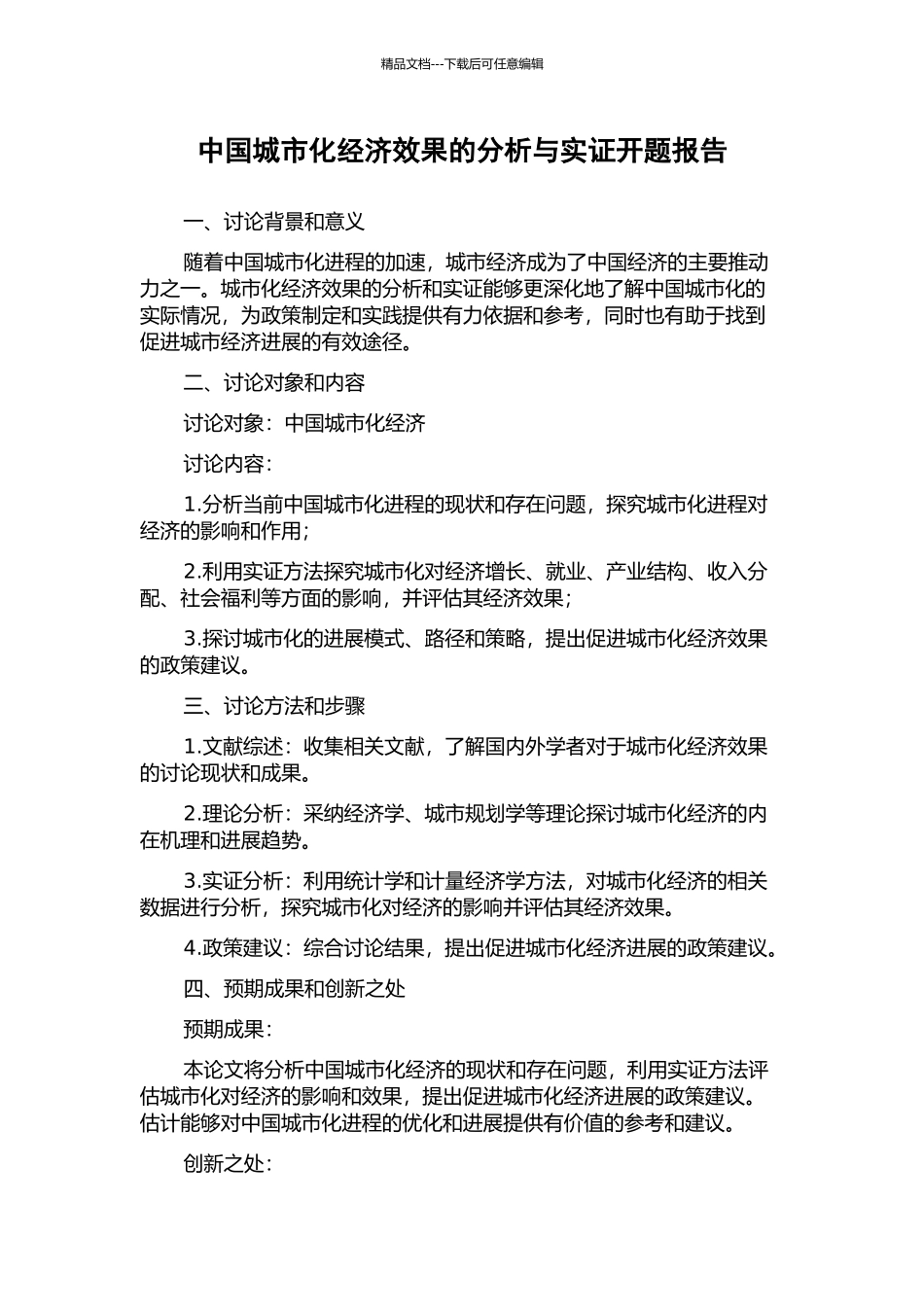 中国城市化经济效果的分析与实证开题报告_第1页
