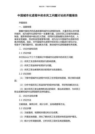 中国城市化进程中的农民工问题研究的开题报告