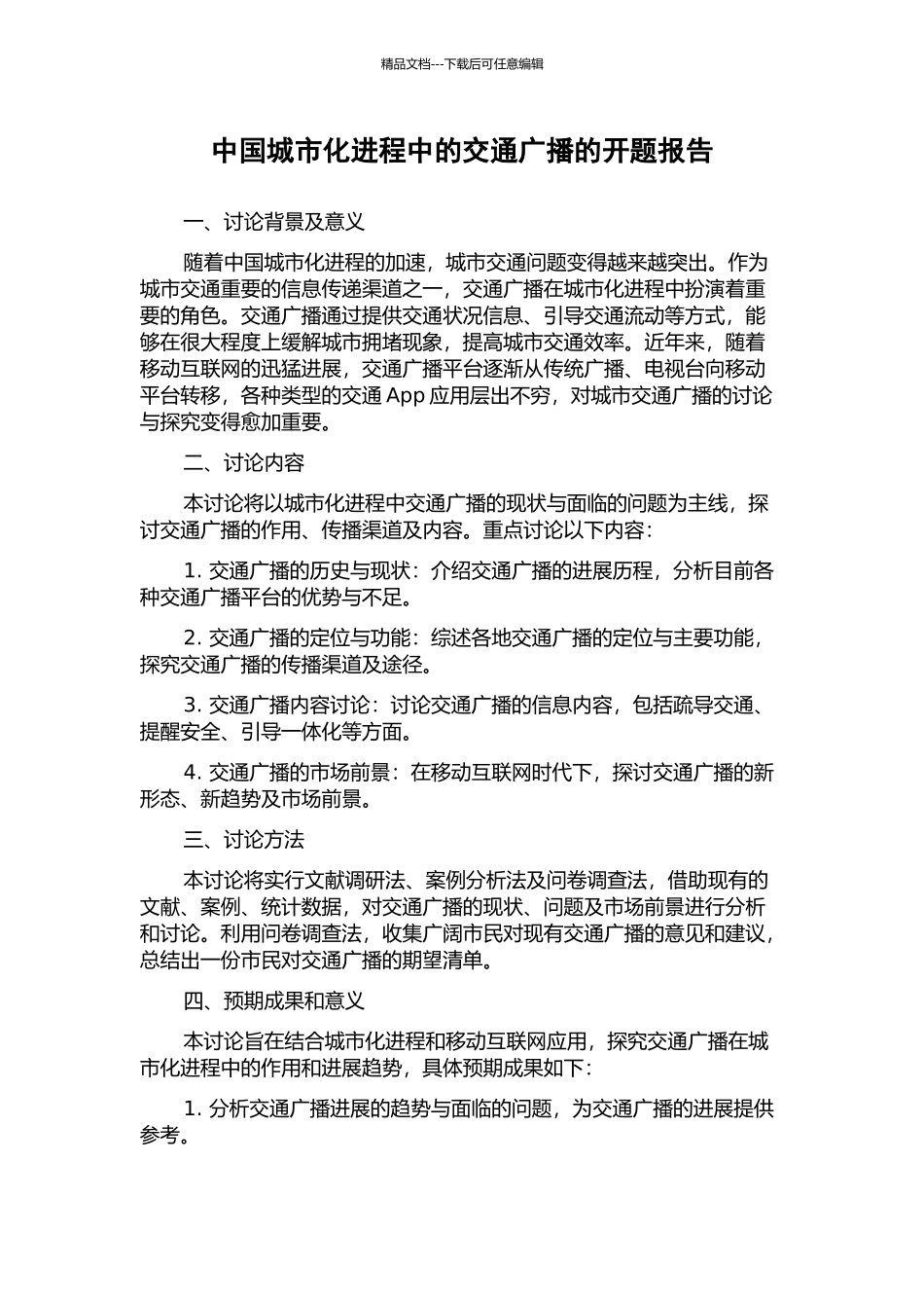 中国城市化进程中的交通广播的开题报告_第1页